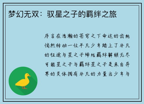 梦幻无双：驭星之子的羁绊之旅