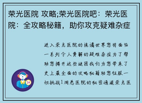 荣光医院 攻略;荣光医院吧：荣光医院：全攻略秘籍，助你攻克疑难杂症