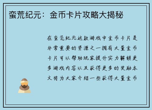蛮荒纪元：金币卡片攻略大揭秘