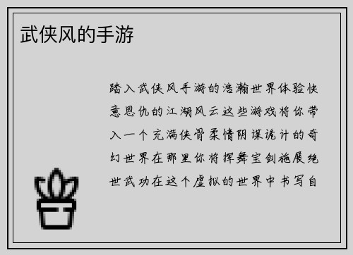 武侠风的手游