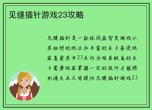 见缝插针游戏23攻略