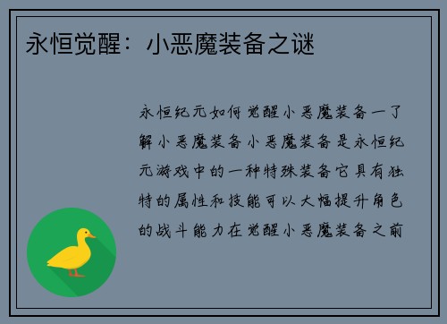 永恒觉醒:小恶魔装备之谜