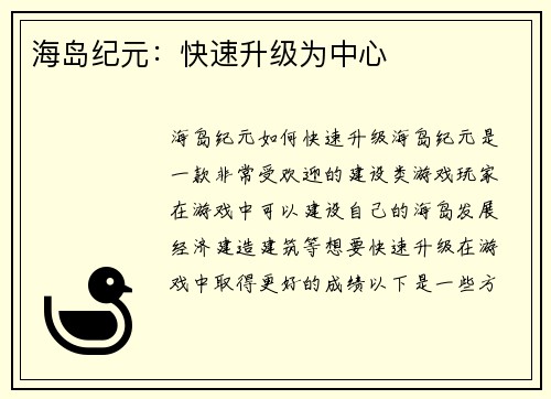 海岛纪元:快速升级为中心