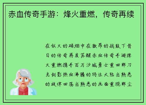 赤血传奇手游:烽火重燃,传奇再续