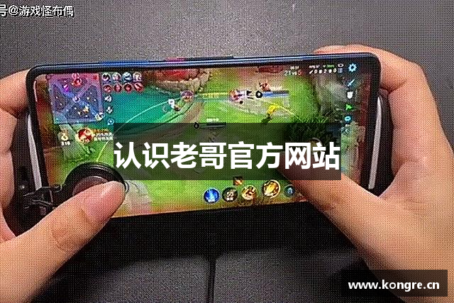 认识老哥官方网站