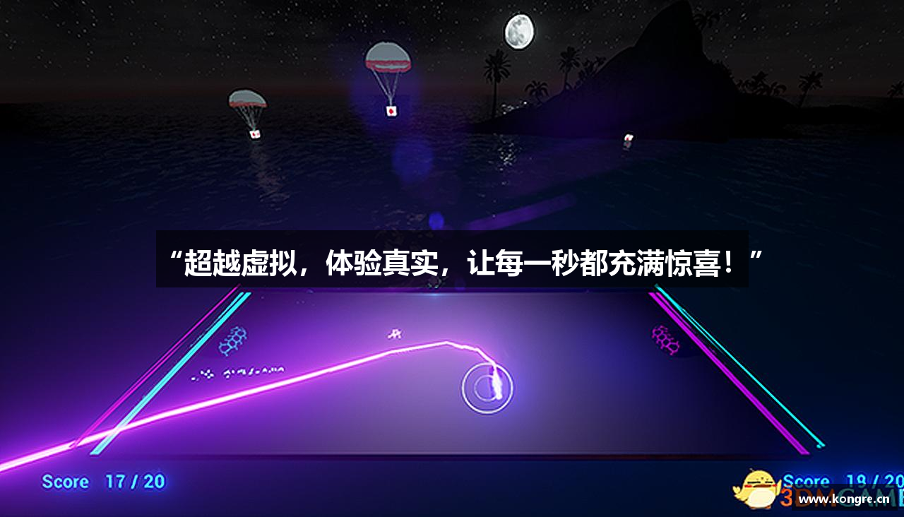 “超越虚拟，体验真实，让每一秒都充满惊喜！”